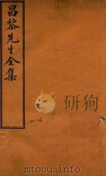 昌黎先生全集四十卷外集十卷遗文四卷  21-26（ PDF版）