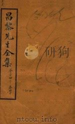 昌黎先生全集四十卷外集十卷遗文四卷 34-40 PDF电子版封面 (唐)韩愈著