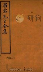 昌黎先生全集四十卷外集十卷遗文四卷  遗文1-4（ PDF版）