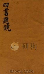 四书题镜  学庸（1744 PDF版）