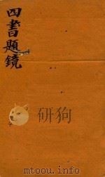 四书题镜 下孟 1744 PDF电子版封面 (清)汪鲤翔撰
