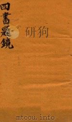 四书题镜  上孟（1744 PDF版）