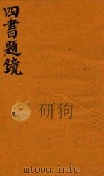四书题镜  中孟（1744 PDF版）