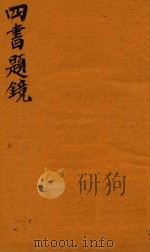 四书题镜  上论（1744 PDF版）