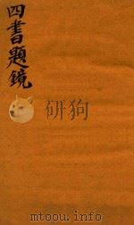 四书题镜  下论（1744 PDF版）