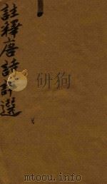 注释唐诗评选  首卷（1764 PDF版）