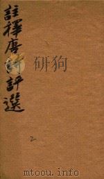 注释唐诗评选  2卷（1764 PDF版）