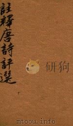注释唐诗评选  5卷（1764 PDF版）