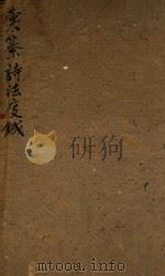 汇纂诗法度銊（1759 PDF版）