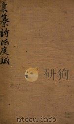 汇纂诗法度銊 32-33 1759 PDF电子版封面 (清)徐文弼编辑