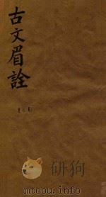 古文眉诠七十九卷首一卷 1 1744 PDF电子版封面 (清)浦起龙辑