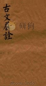古文眉诠七十九卷首一卷  2-3（1744 PDF版）