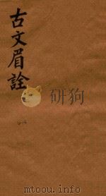 古文眉诠七十九卷首一卷 4-6 1744 PDF电子版封面 (清)浦起龙辑