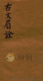 古文眉诠七十九卷首一卷 7-8 1744 PDF电子版封面 (清)浦起龙辑
