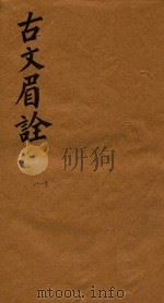 古文眉诠七十九卷首一卷 11-13 1744 PDF电子版封面 (清)浦起龙辑