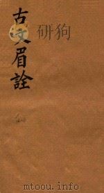 古文眉诠七十九卷首一卷 16-17 1744 PDF电子版封面 (清)浦起龙辑