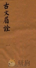 古文眉诠七十九卷首一卷 18-20 1744 PDF电子版封面 (清)浦起龙辑