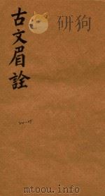 古文眉诠七十九卷首一卷  24-25   1744  PDF电子版封面    （清）浦起龙辑 