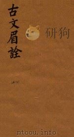 古文眉诠七十九卷首一卷 28-31 1744 PDF电子版封面 (清)浦起龙辑