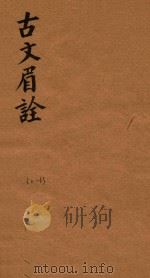 古文眉诠七十九卷首一卷 32-33 1744 PDF电子版封面 (清)浦起龙辑