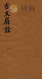 古文眉诠七十九卷首一卷 34-35 1744 PDF电子版封面 (清)浦起龙辑