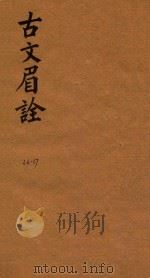 古文眉诠七十九卷首一卷  36-37（1744 PDF版）