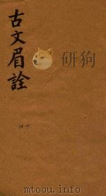 古文眉诠七十九卷首一卷  38-39（1744 PDF版）