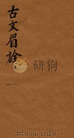 古文眉诠七十九卷首一卷  40-42（1744 PDF版）