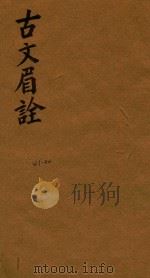 古文眉诠七十九卷首一卷  43-44（1744 PDF版）
