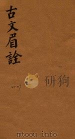 古文眉诠七十九卷首一卷  45-47（1744 PDF版）