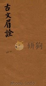 古文眉诠七十九卷首一卷  48-50（1744 PDF版）