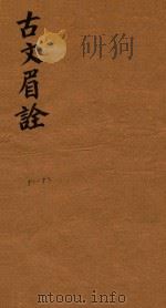 古文眉诠七十九卷首一卷  51-52（1744 PDF版）