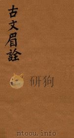 古文眉诠七十九卷首一卷  53-55（1744 PDF版）