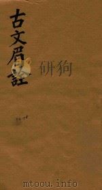 古文眉诠七十九卷首一卷  56-58（1744 PDF版）