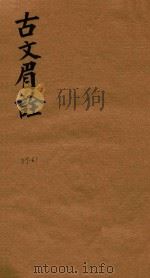 古文眉诠七十九卷首一卷  59-61（1744 PDF版）