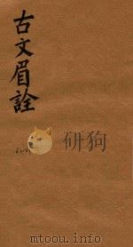 古文眉诠七十九卷首一卷  62-63（1744 PDF版）