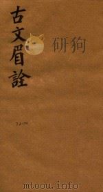 古文眉诠七十九卷首一卷  72-74（1744 PDF版）