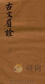 古文眉诠七十九卷首一卷  75-76（1744 PDF版）
