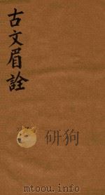古文眉诠七十九卷首一卷  77-79（1744 PDF版）