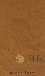 聊斋志异评注十六卷 1-2 1765 PDF电子版封面 (清)蒲松龄撰;(清)但明伦评