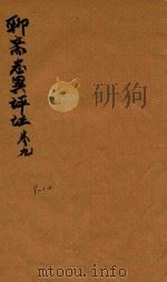 聊斋志异评注十六卷  9-10   1765  PDF电子版封面    （清）蒲松龄撰；（清）但明伦评 
