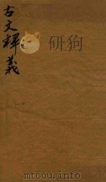 古文释义新编八卷  1-2（1743 PDF版）