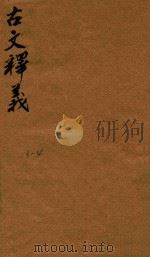 古文释义新编八卷  3-4（1743 PDF版）