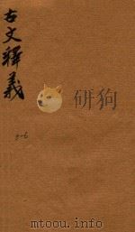 古文释义新编八卷  5-6（1743 PDF版）