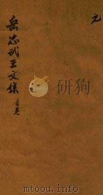 岳忠武王文集八卷首一卷末一卷 首卷 1770 PDF电子版封面 (宋)岳飞撰;(清)黄邦宁篡修