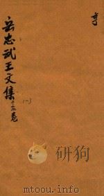 岳忠武王文集八卷首一卷末一卷 2-3卷 1770 PDF电子版封面 (宋)岳飞撰;(清)黄邦宁篡修
