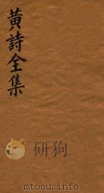 黄诗全集五十八卷 第3册 1765 PDF电子版封面 (宋)黄庭坚著;(清)翁方纲编