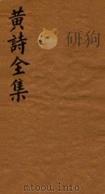 黄诗全集五十八卷 第4册 1765 PDF电子版封面 (宋)黄庭坚著;(清)翁方纲编