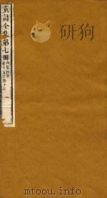 黄诗全集五十八卷 第7册 1765 PDF电子版封面 (宋)黄庭坚著;(清)翁方纲编