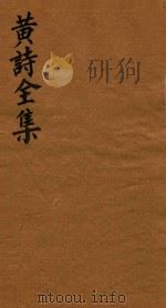黄诗全集五十八卷 第9册 1765 PDF电子版封面 (宋)黄庭坚著;(清)翁方纲编